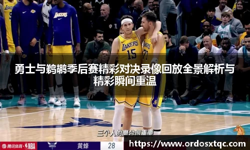 金年会勇士与鹈鹕季后赛精彩对决录像回放全景解析与精彩瞬间重温